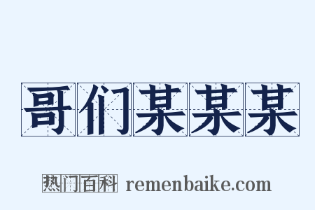 哥们某某某是什么意思的图片